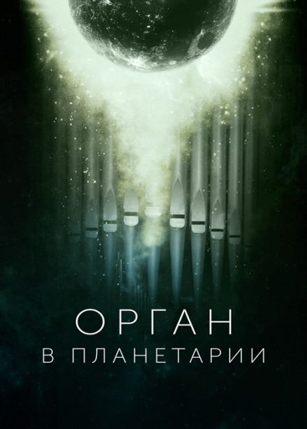 Концерт «Орган в Планетарии. Луна»