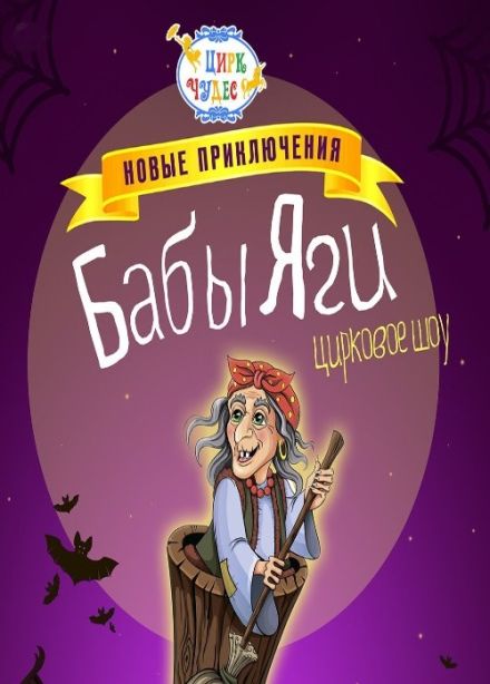 Цирковое шоу «Новые приключения Бабы Яги»