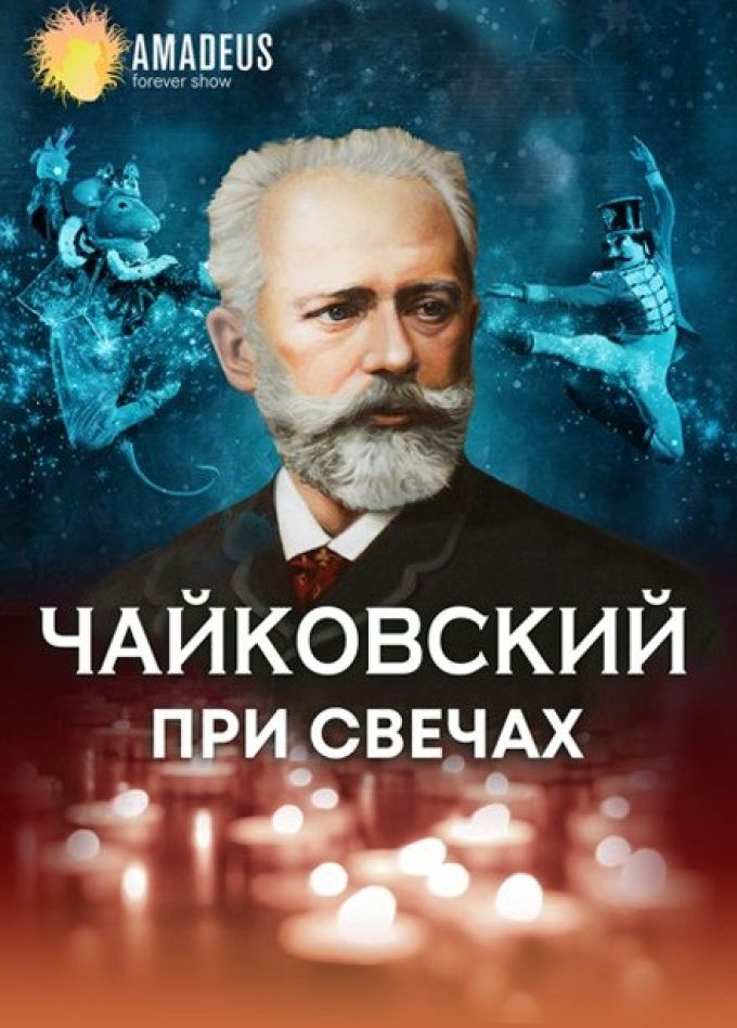 Концерт «Чайковский при свечах»