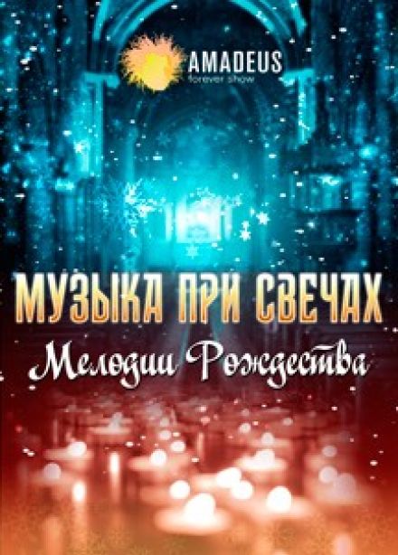 Концерт «Музыка при свечах. Мелодии Рождества»