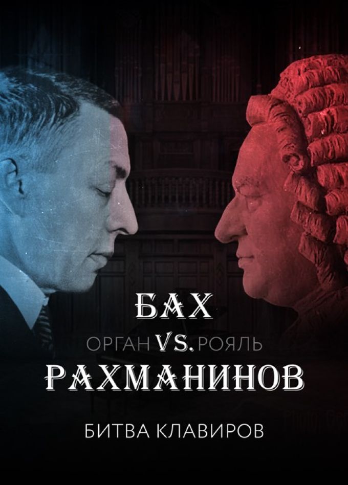 Концерт «Бах vs Рахманинов. Орган vs Рояль»