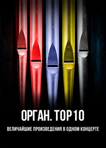 Концерт «Орган TOP10. Величайшие сочинения»