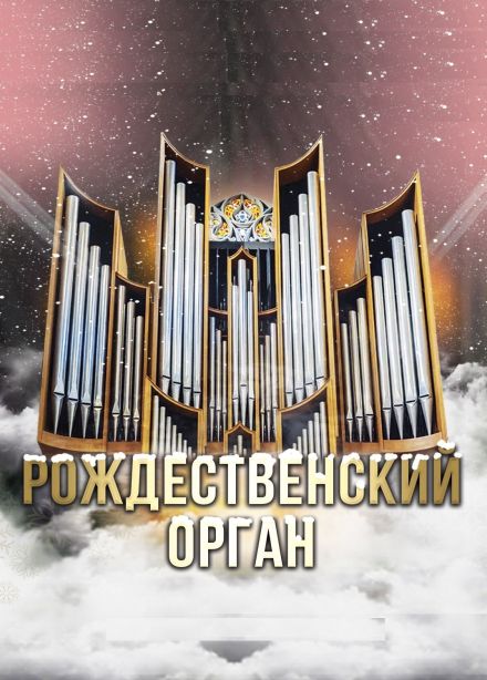 Концерт «Рождественский Орган»