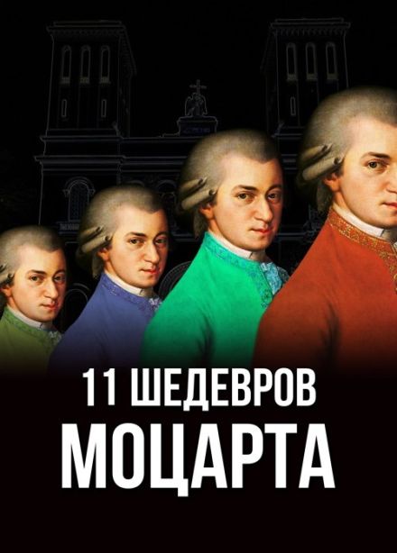 Концерт «11 шедевров Моцарта»