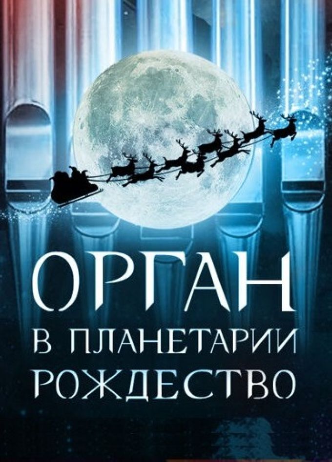 Концерт «Орган в Планетарии. Рождество»