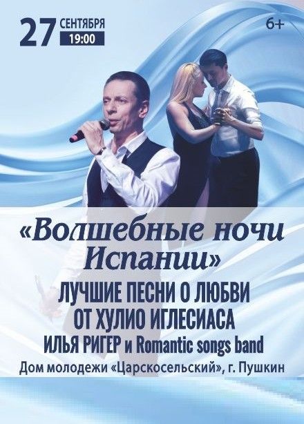 Илья Ригер и Romantic Songs Band. «Волшебные ночи Испании», Пушкин