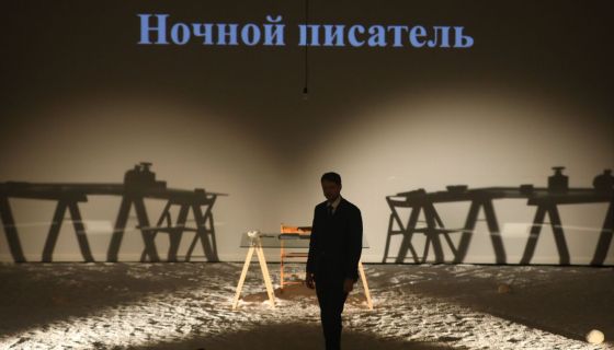 Спектакль «Ночной писатель»