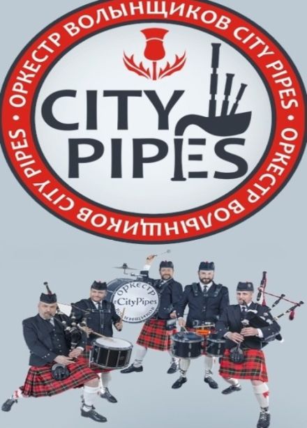 Ирландское шоу. Оркестр волынщиков City Pipes