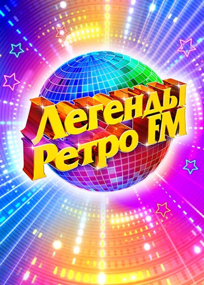 Фестиваль «Легенды Ретро FM»