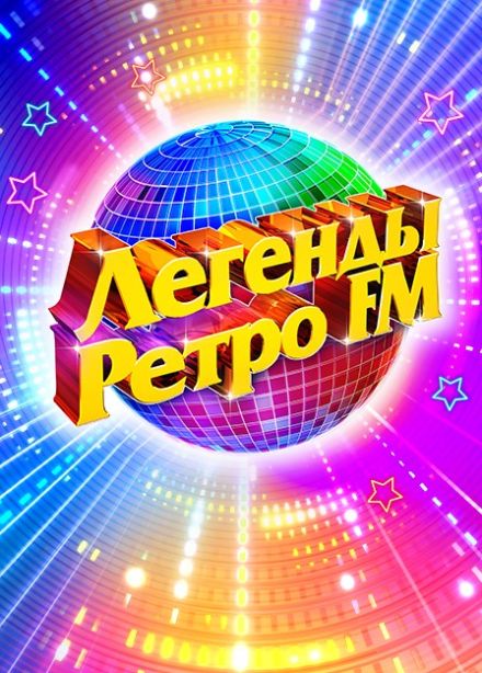 Фестиваль «Легенды Ретро FM»