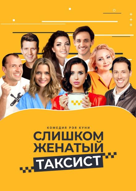 Спектакль «Слишком женатый таксист»