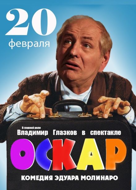 Спектакль «Оскар»