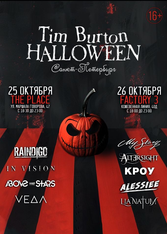 Фестиваль «Tim Burton Halloween»