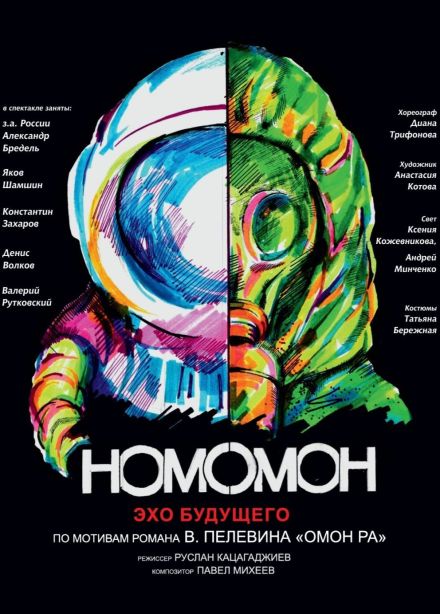 Спектакль «Homo Omon. Эхо будущего»