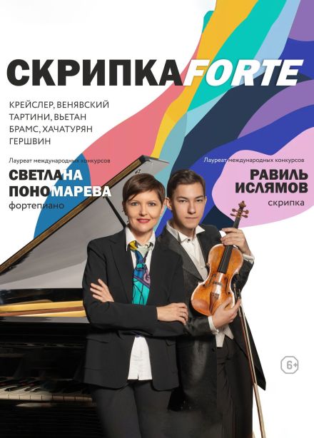 Концерт «Скрипкаforte»