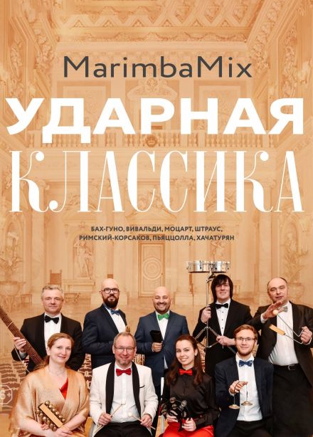 Marimbamix. Ударная классика