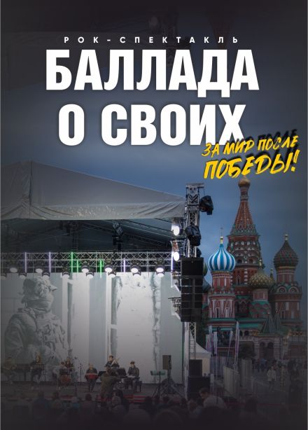 Концерт «Баллада о своих. Стихи войны и мира»