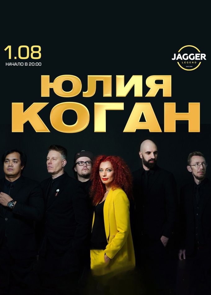 Юлия Коган