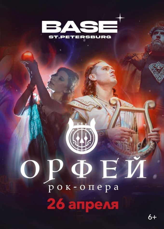 Рок-опера «Орфей»