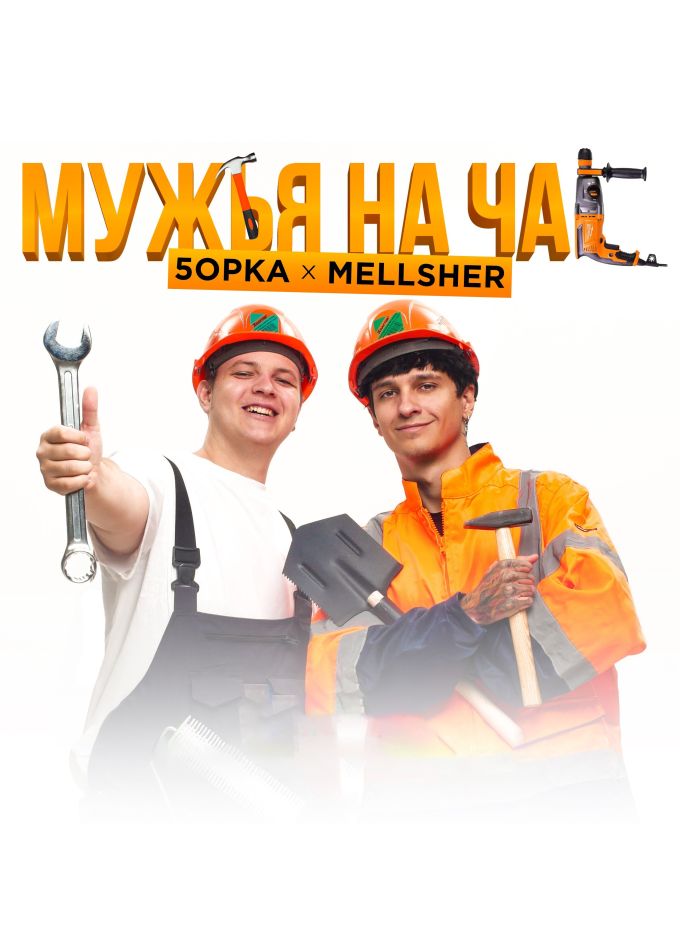 5opka x MellSher