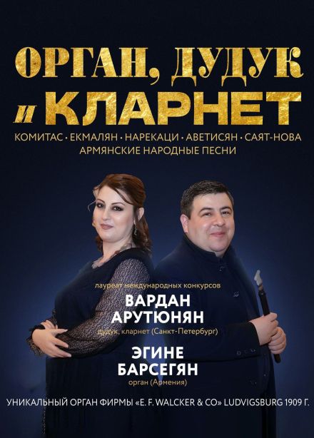 Концерт «Орган, дудук и кларнет»