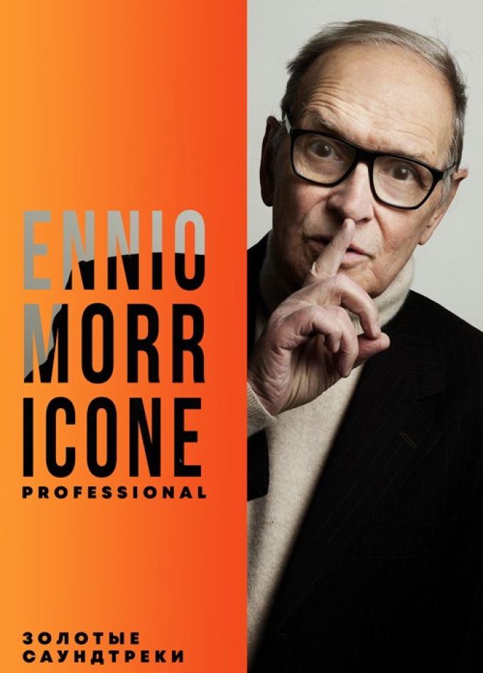 Концерт «Ennio Morricone. Professional»