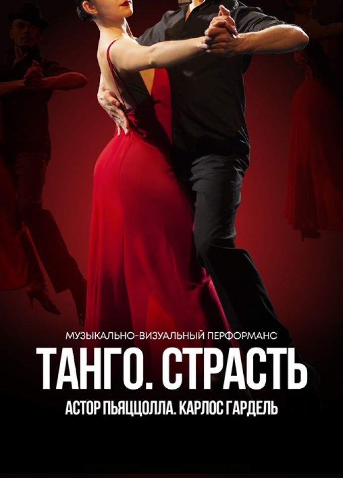 Концерт «Танго. Страсть»