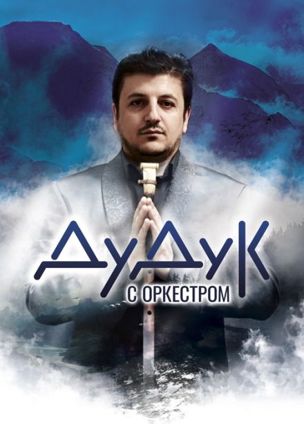 Концерт «Дудук с оркестром»