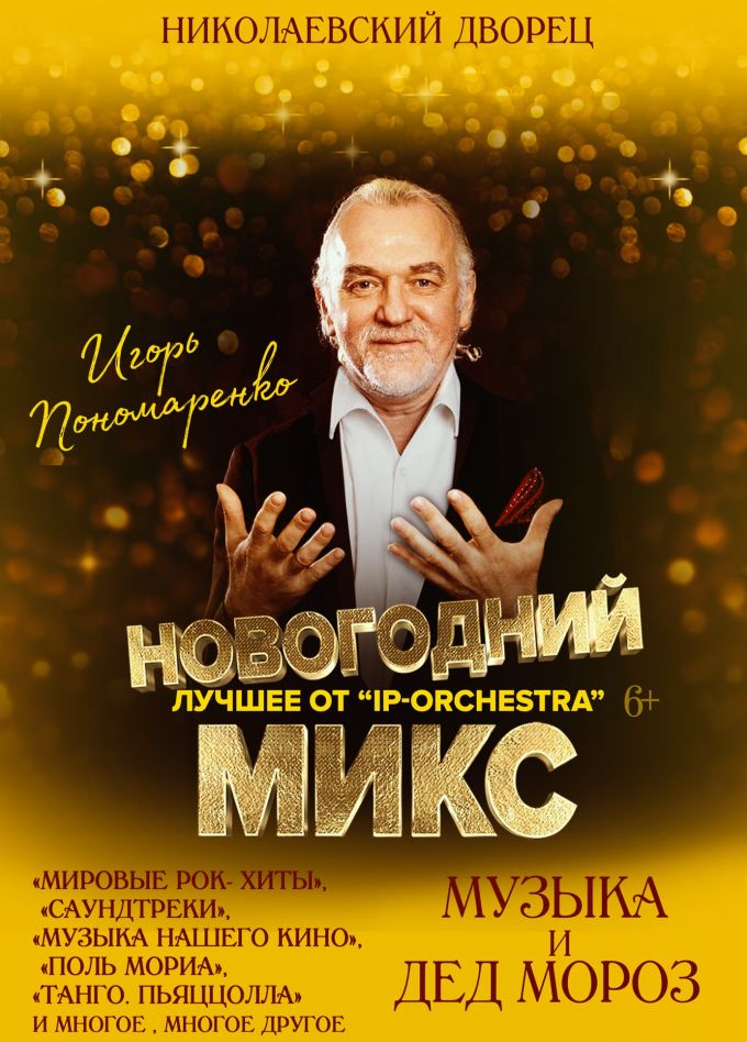 Концерт «Новогодний микс»