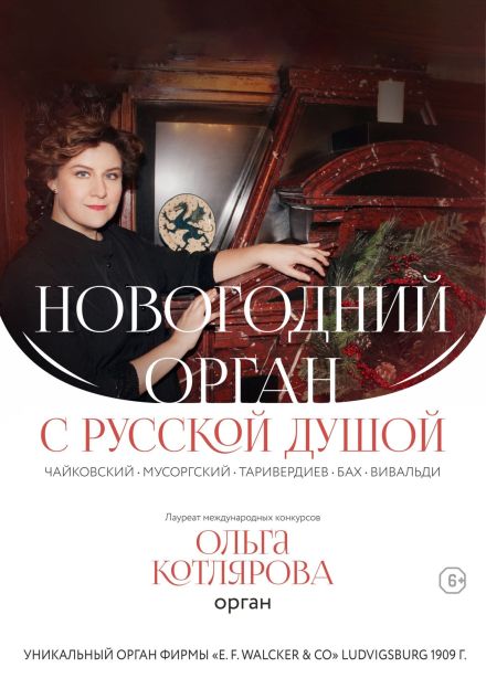 Концерт «Новогодний орган с русской душой»