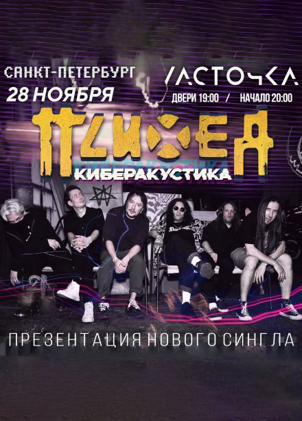 Психея. Киберакустика