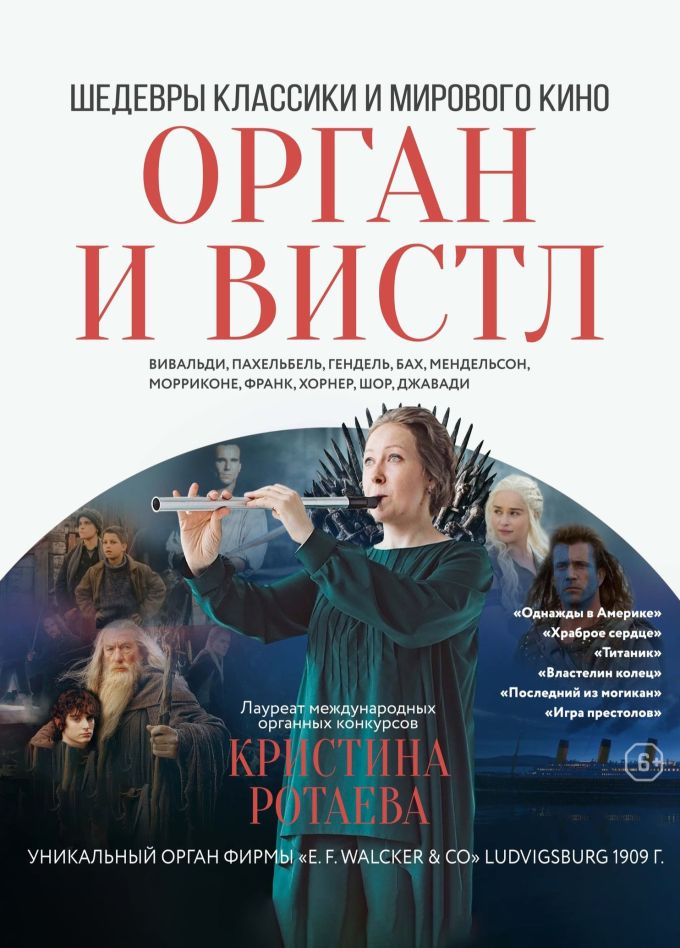 Концерт «Орган и вистл. Шедевры классики мирового кино»