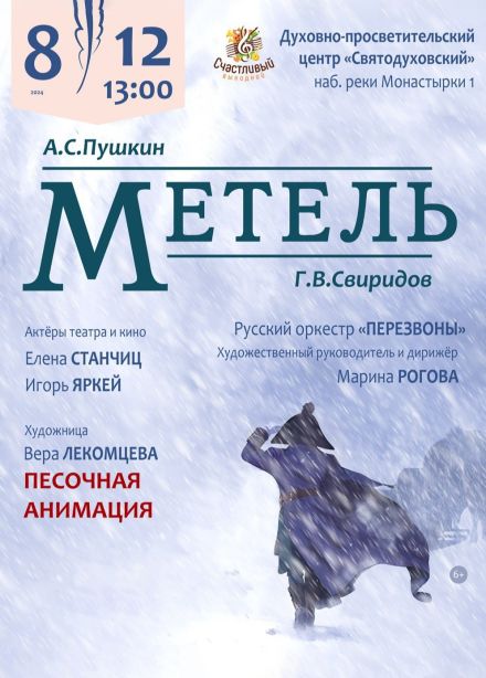 Литературно-музыкальная композиция «Метель»