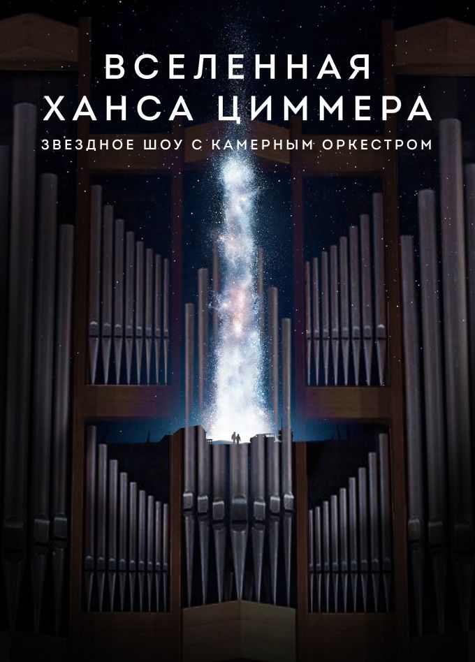 Концерт «Вселенная Ханса Циммера»