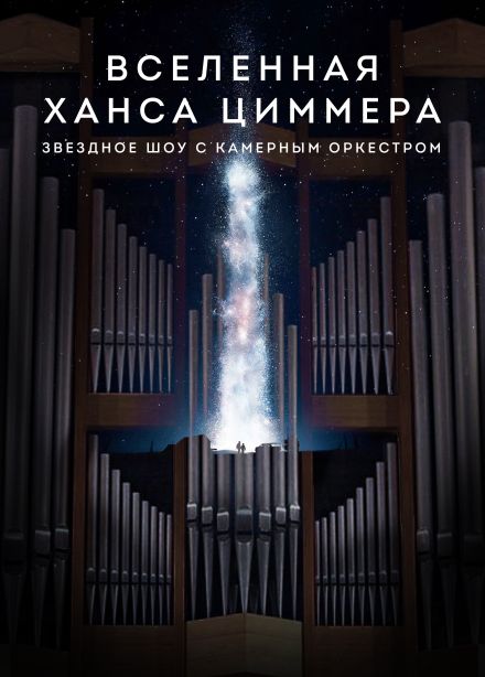 Концерт «Вселенная Ханса Циммера»