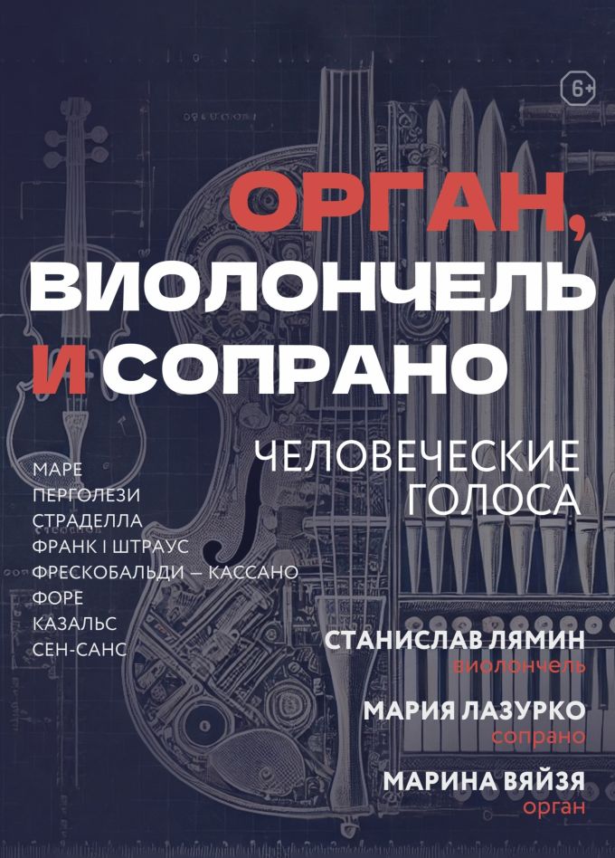 Концерт «Орган, виолончель и сопрано. Человеческие голоса»