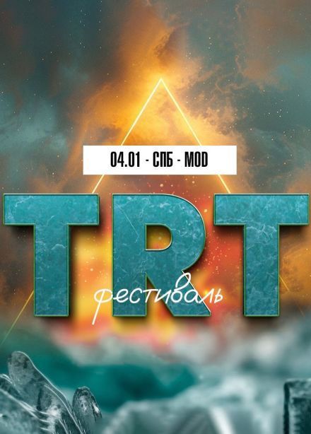 TRT Фестиваль