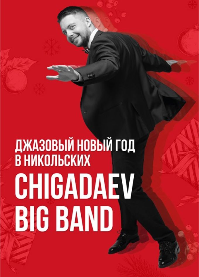 Джазовый Новый год в Никольских с Chigadaev Big Band