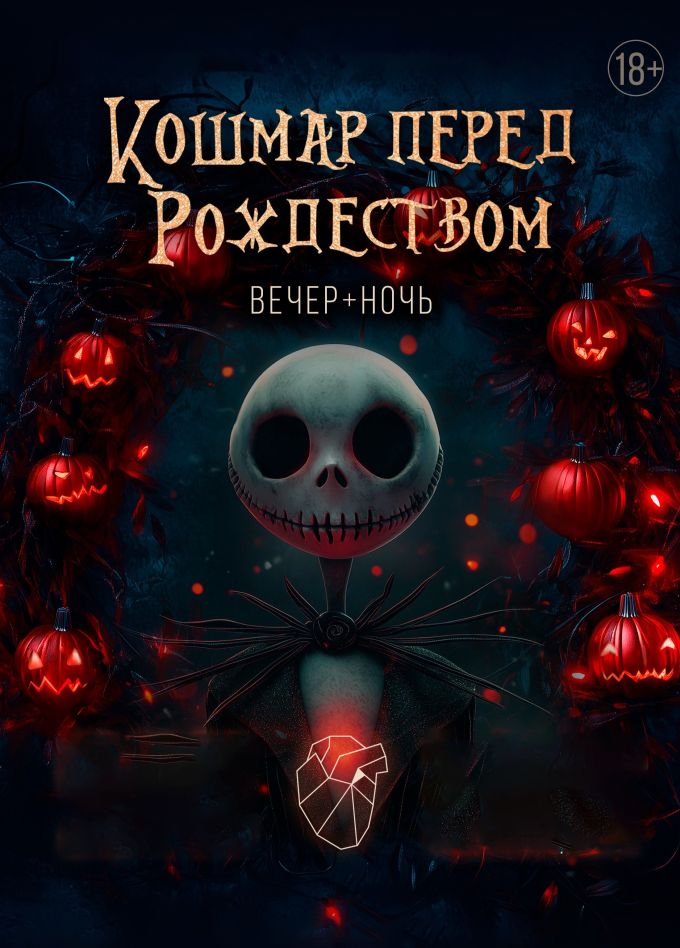 Фестиваль «Кошмар Перед Рождеством»