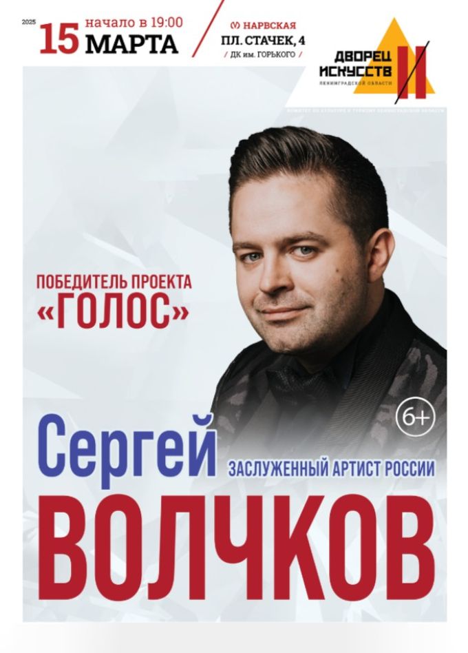 Сергей Волчков