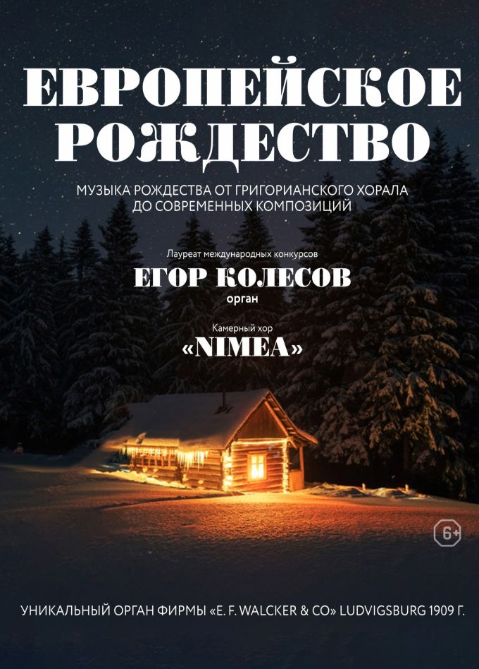 Концерт «Европейское Рождество»