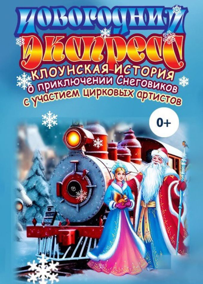 Цирк «Алиса». Шоу «Новогодний Экспресс», Отрадное