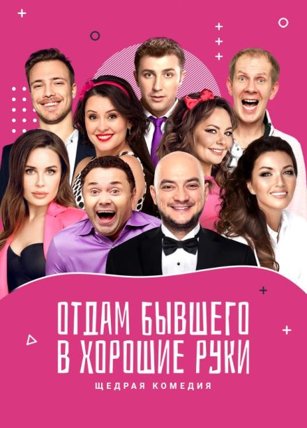 Спектакль «Отдам бывшего в хорошие руки»