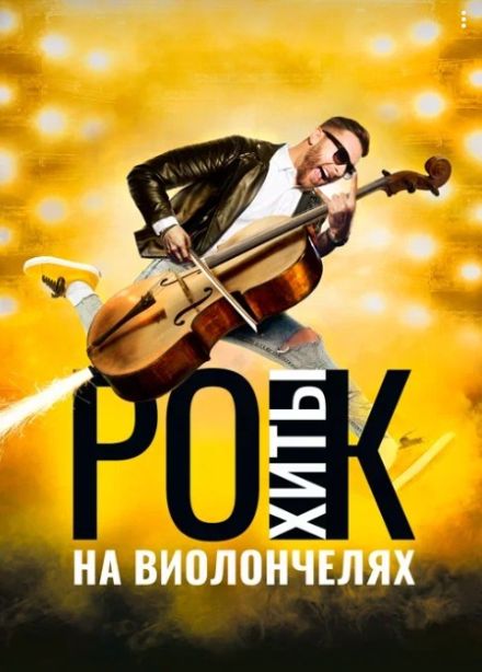 Концерт «Рок-Хиты на виолончелях»