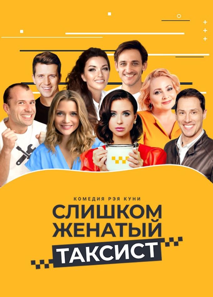 Спектакль «Слишком женатый таксист»