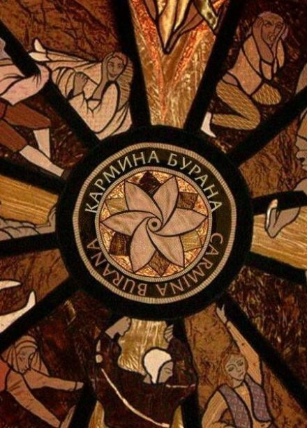 Концерт «Кармина Бурана»
