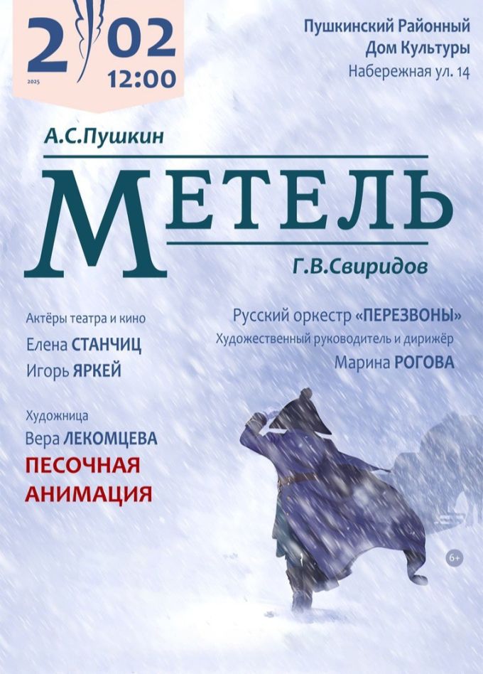 Концерт «Метель», Пушкин