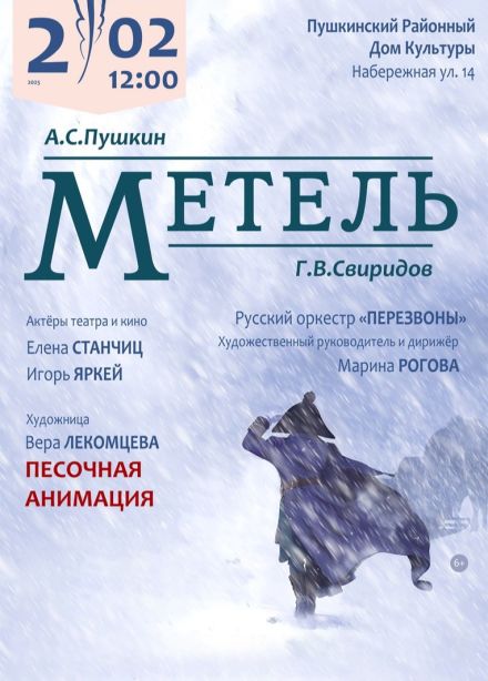 Концерт «Метель», Пушкин