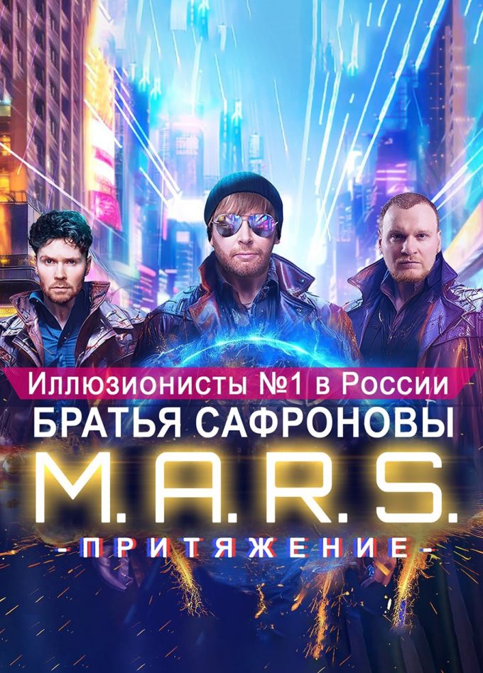 Иллюзионисты Братья Сафроновы. Шоу «M.A.R.S. Притяжение»