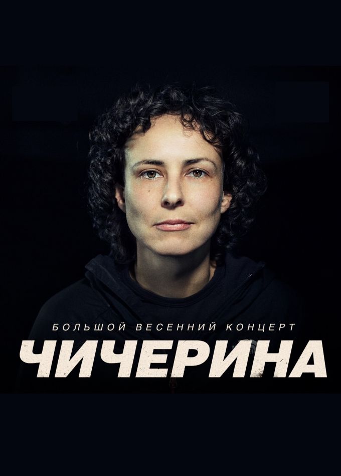 Чичерина